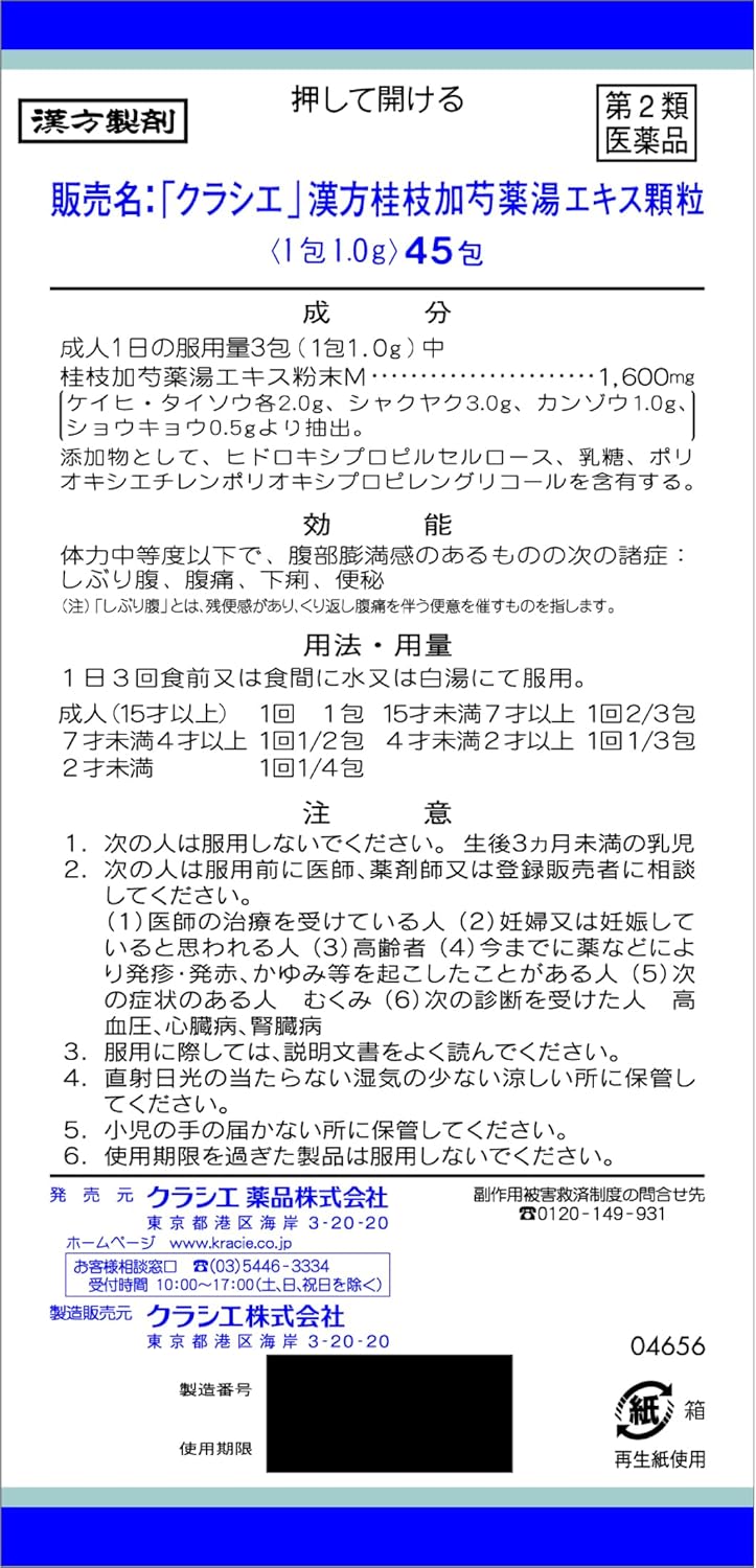 「クラシエ」漢方桂枝加芍薬湯エキス顆粒 45包