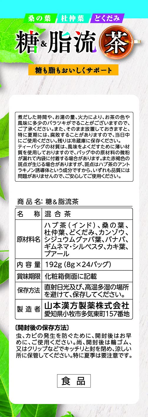 山本漢方製薬 糖&脂流茶 8gx24包