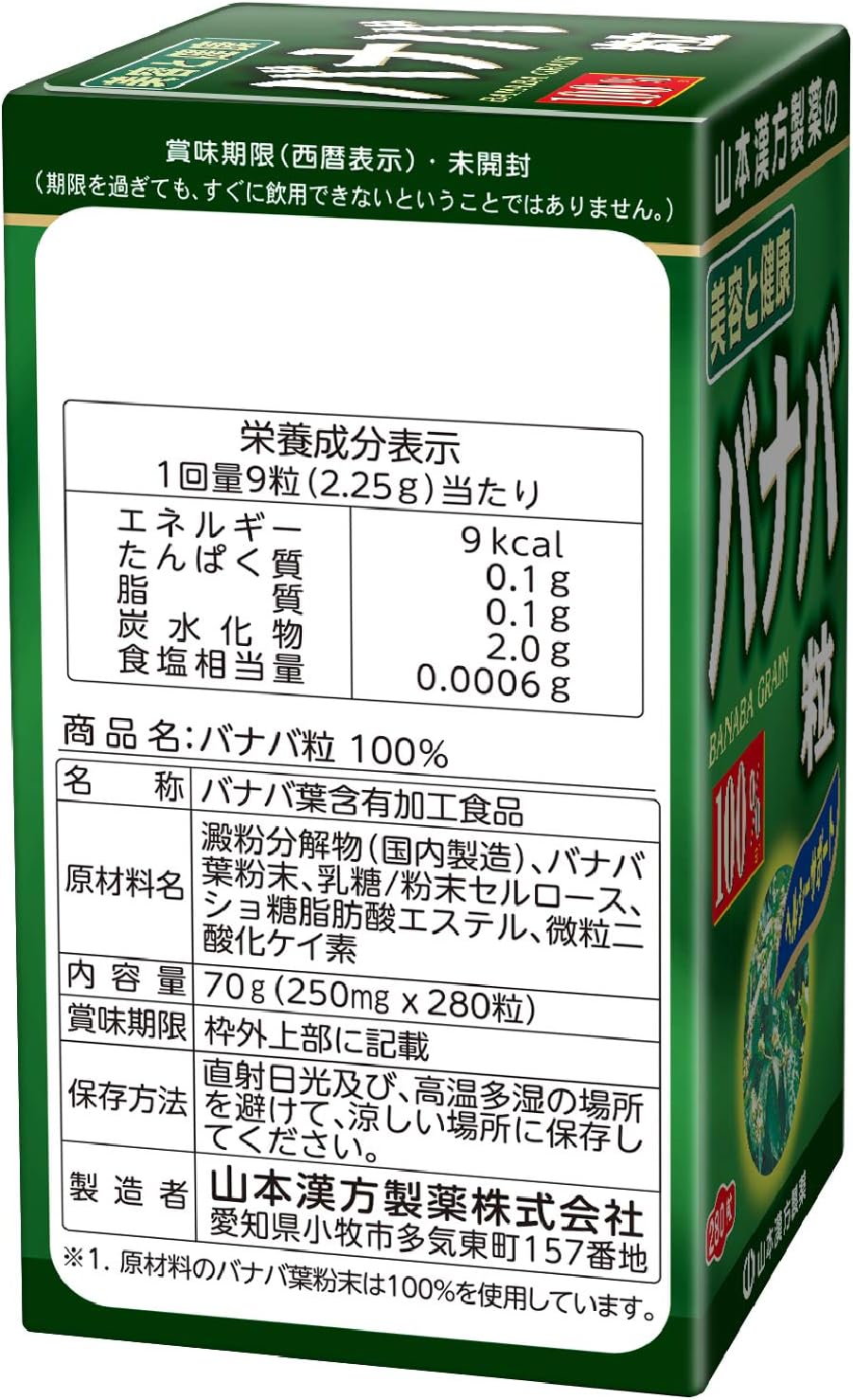 山本漢方製薬 バナバ粒 280粒