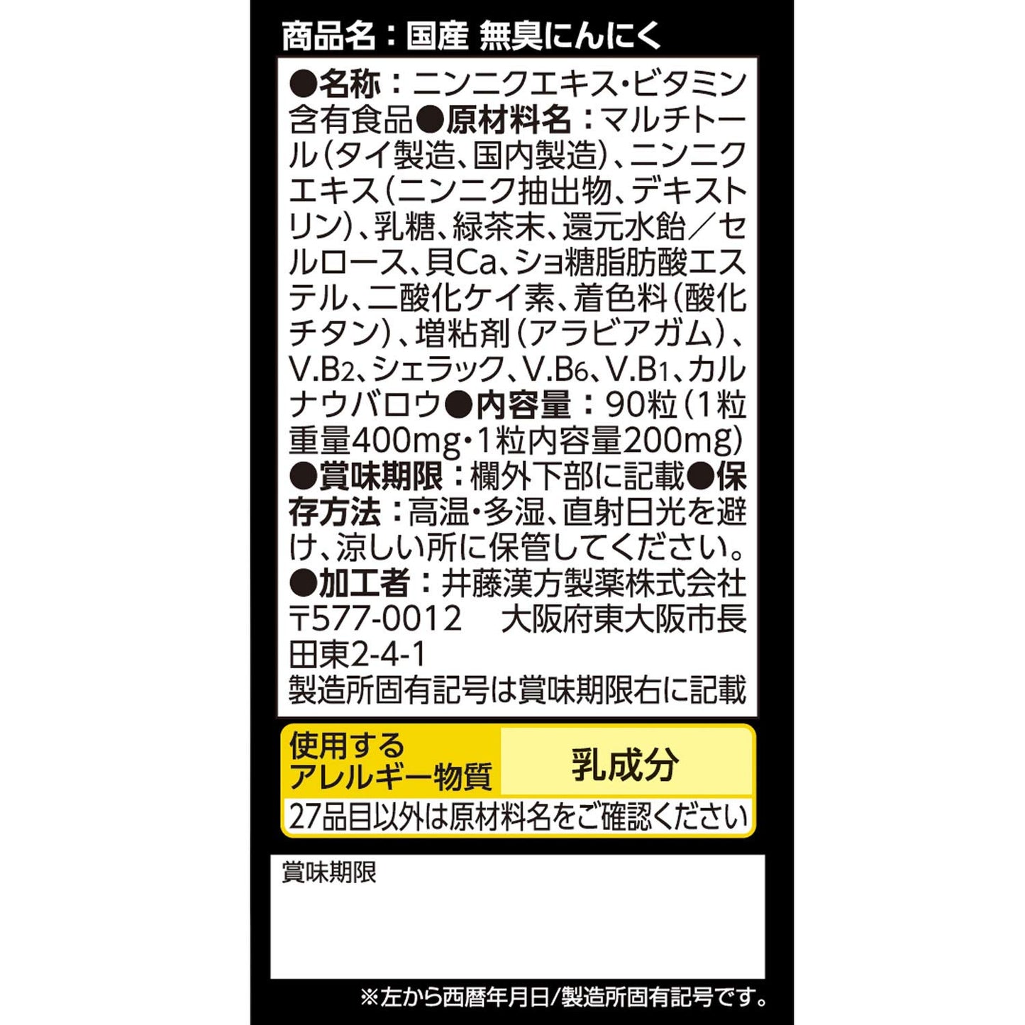 井藤漢方製薬 国産 無臭 にんにく 約30日分 400mgX90粒 健康補助食品 サプリ