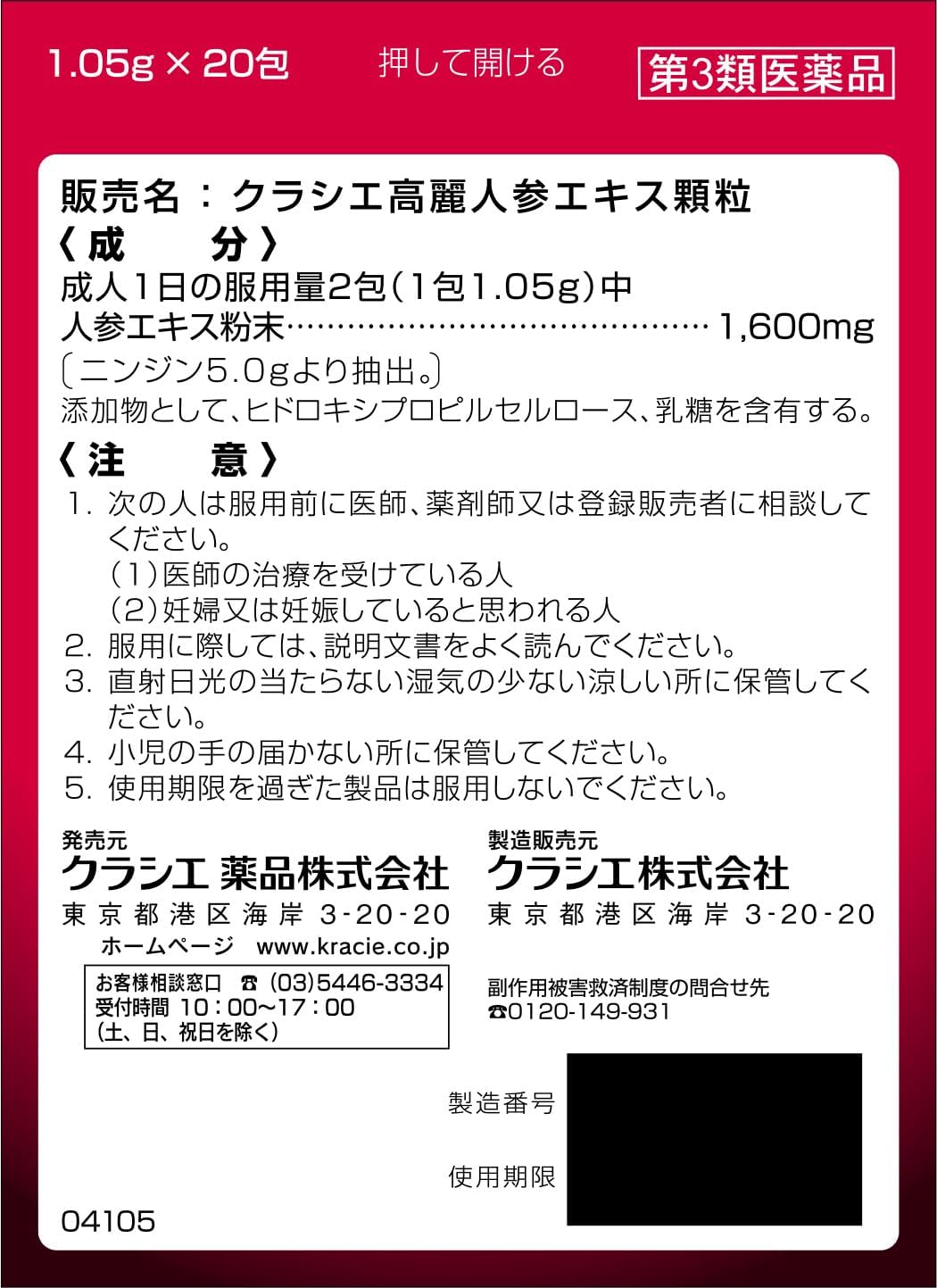 クラシエ高麗人参エキス顆粒 20包