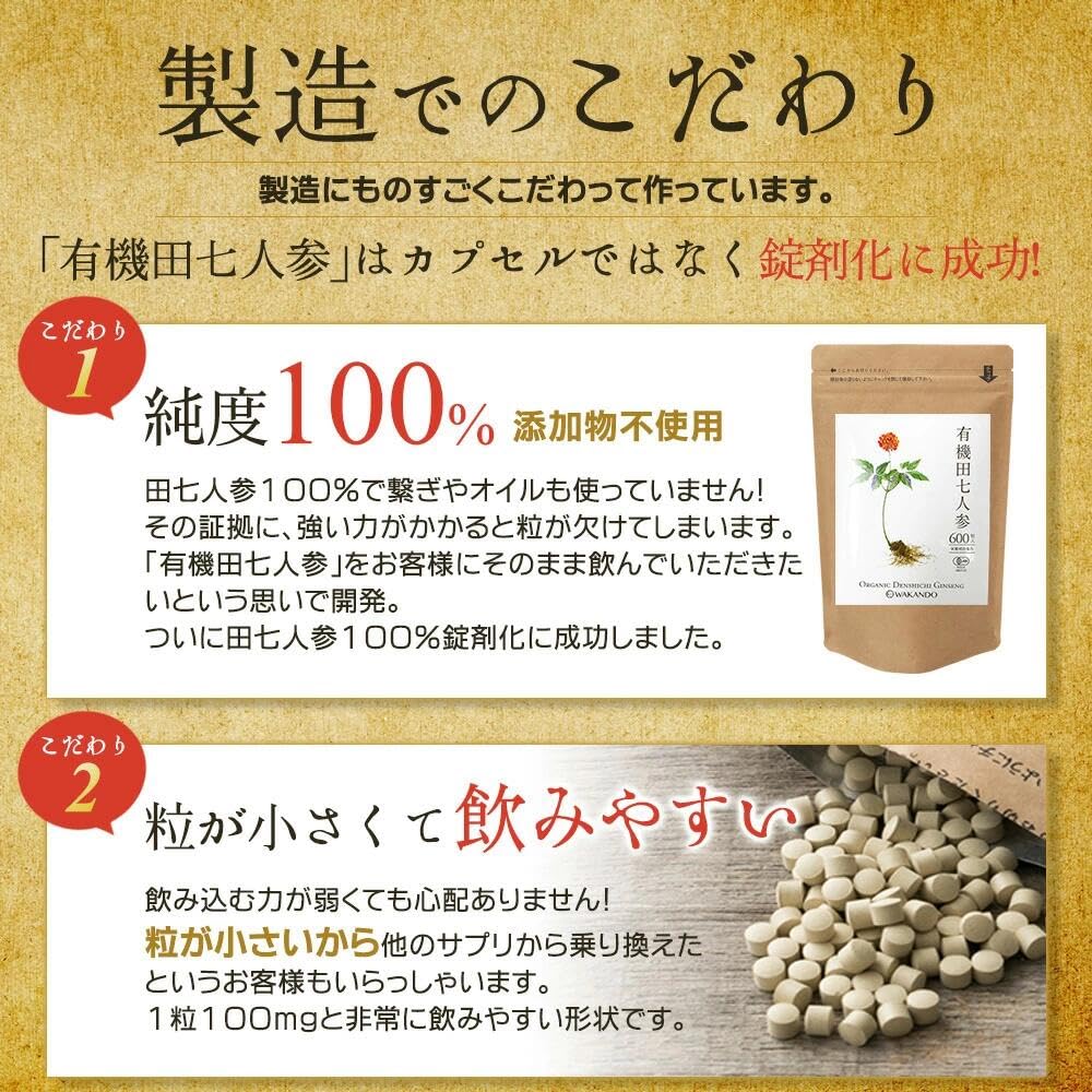 和漢堂 有機 田七人参 サプリメント 有機JAS認証 サポニン サプリ 100%有機田七人参 600粒入 30〜90日分 (1袋)