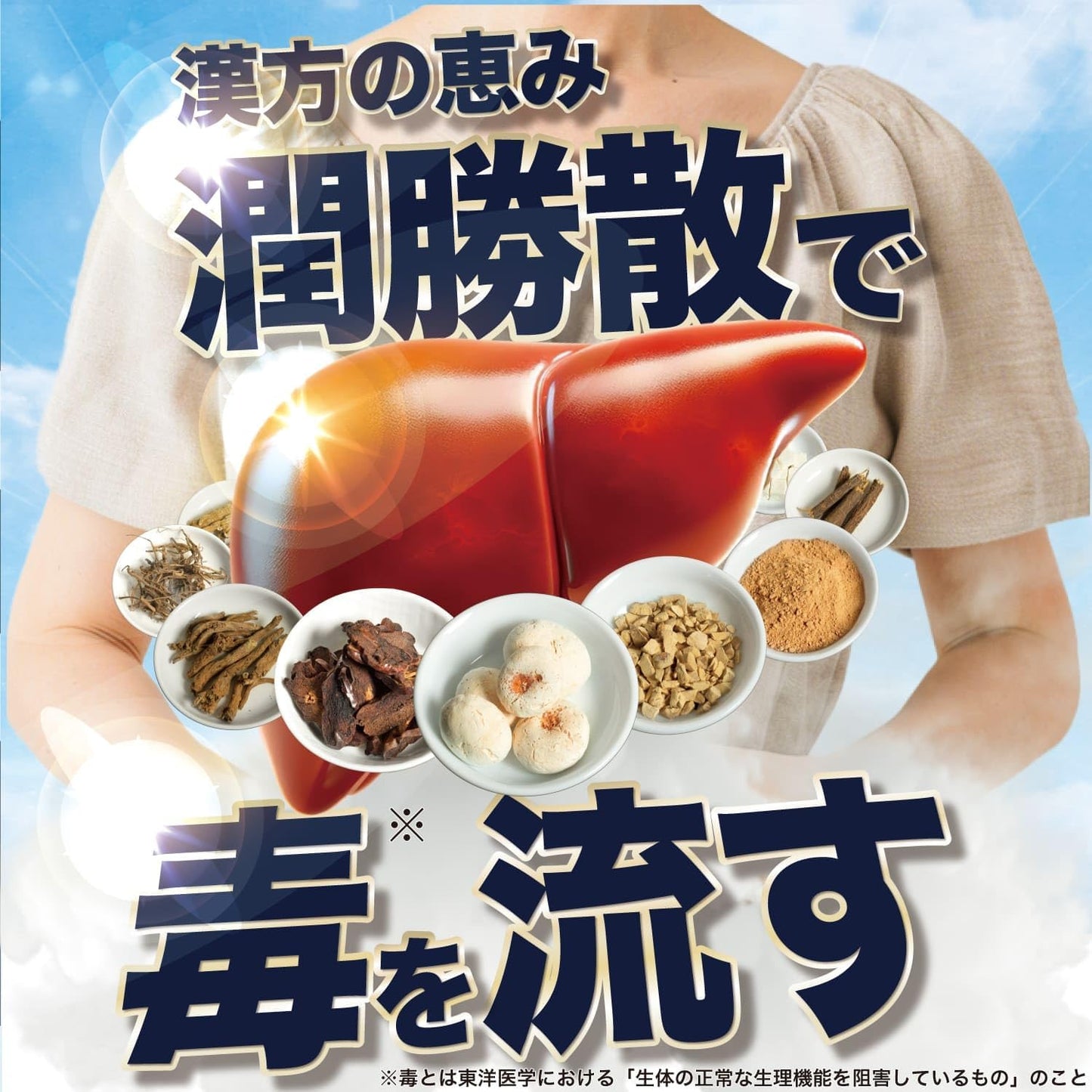 潤勝散 90包 漢方の恵み