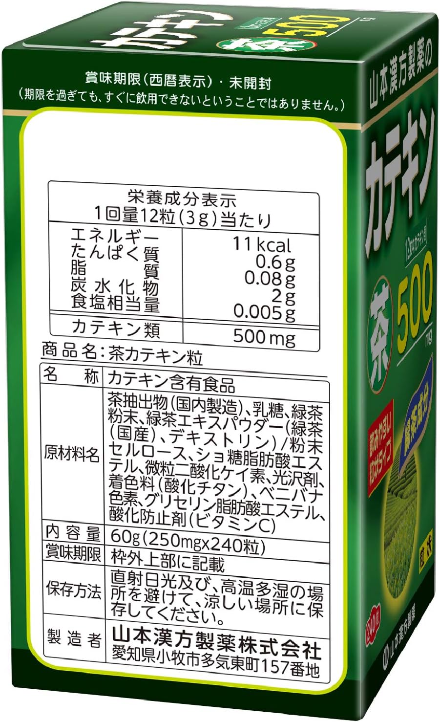 山本漢方製薬 茶カテキン粒 240粒