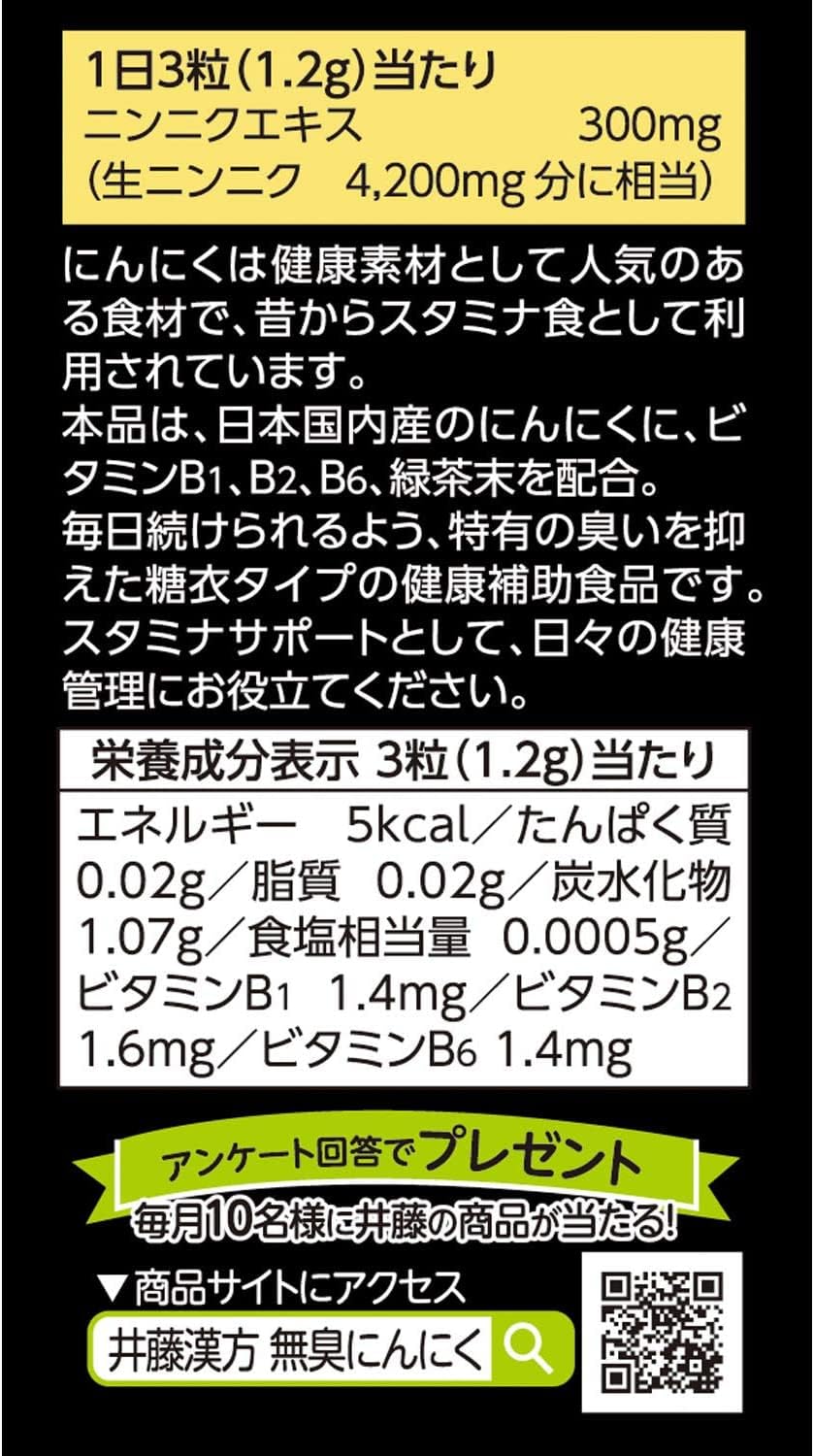 井藤漢方製薬 国産 無臭 にんにく 約30日分 400mgX90粒 健康補助食品 サプリ