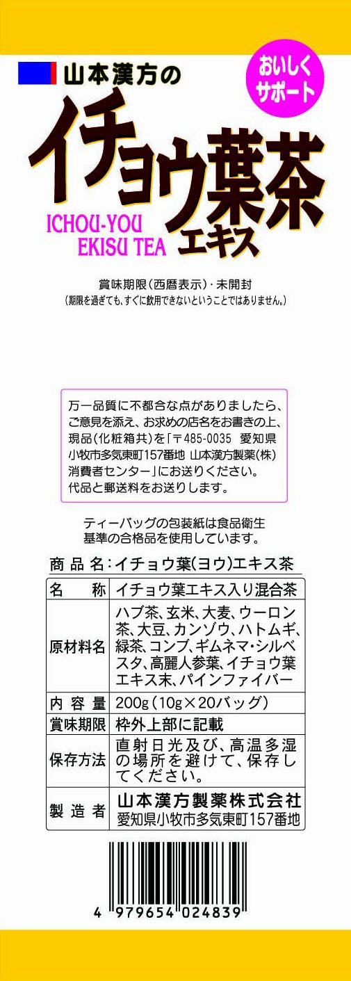 山本漢方製薬 イチョウ葉エキス茶 20包