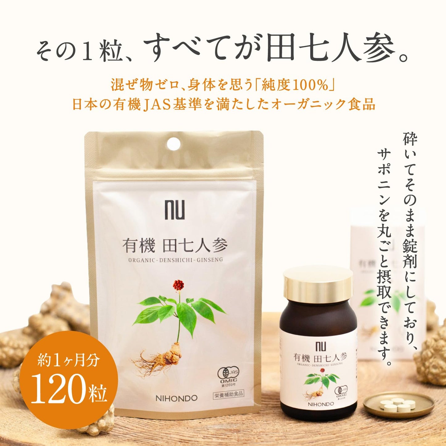 薬日本堂 nu 有機 田七人参  純度100% 漢方 有機JAS認証 無添加 サプリメント ニホンドウ