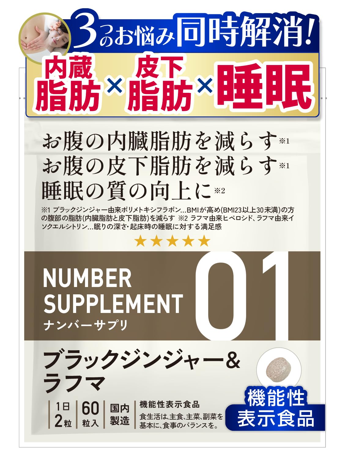Number 01 [3 Troubles Visceral Fat, Subcutaneous Fat, Sleep] [Foods with Functionality] Diet Support, Stomach Fat, Sleep Quality, Fat Burning, Black Ginger Supplement, Sleep Supplement, Sleep