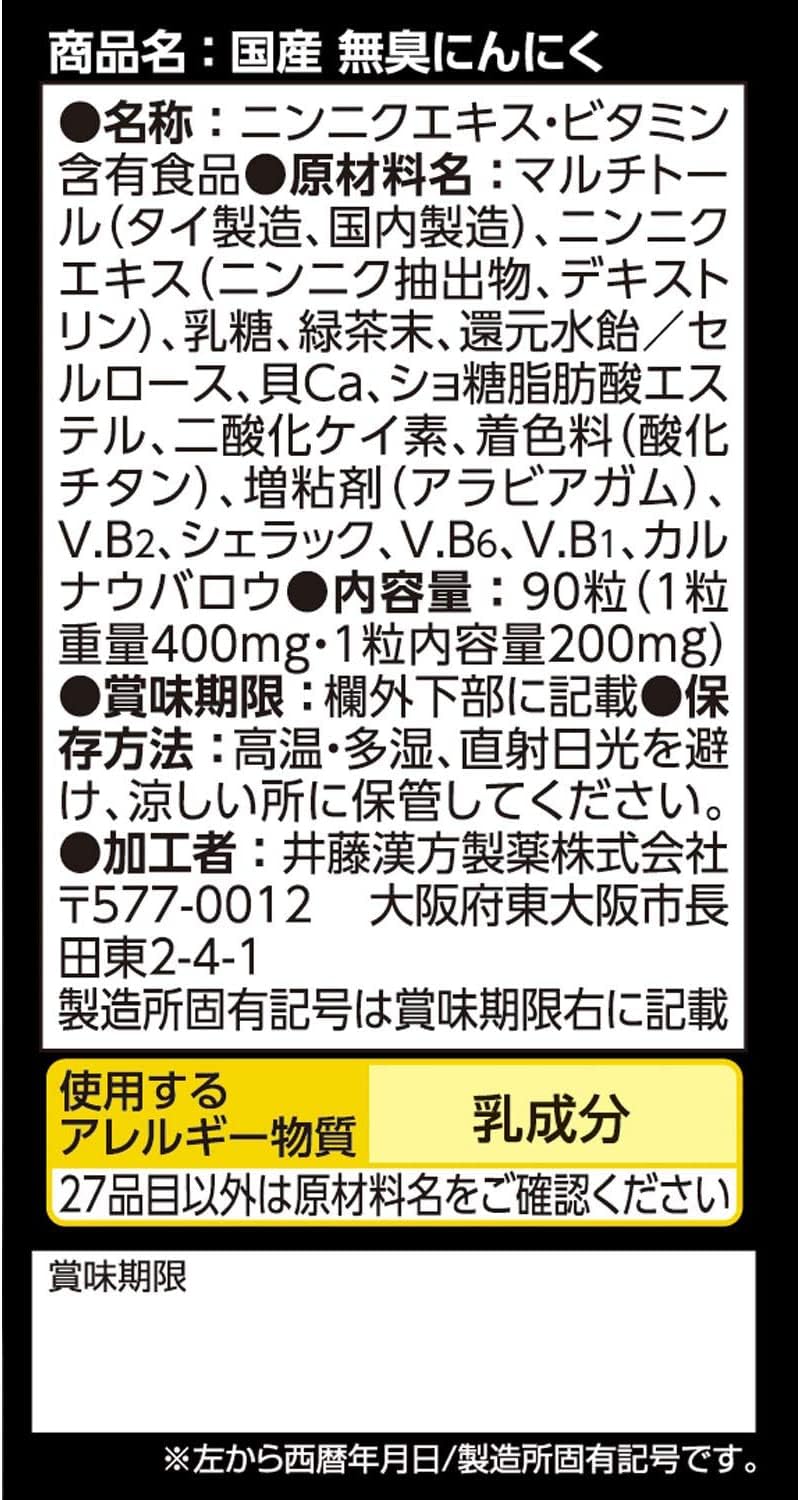 井藤漢方製薬 国産 無臭 にんにく 約30日分 400mgX90粒 健康補助食品 サプリ