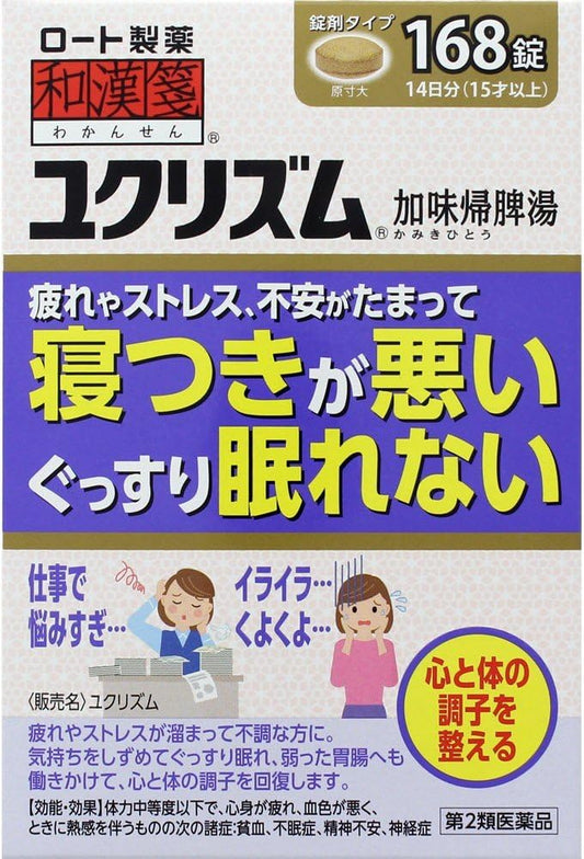 和漢箋 ユクリズム 168錠