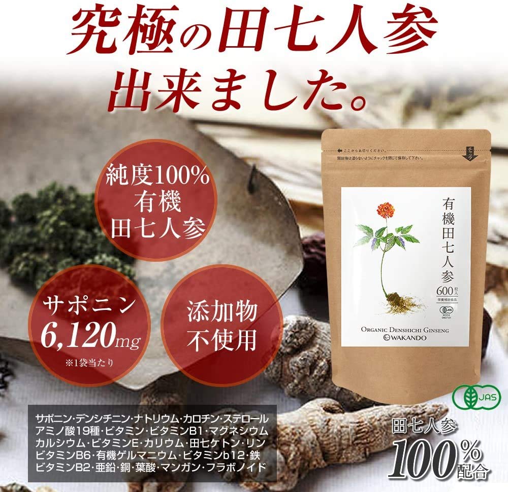 和漢堂 有機 田七人参 サプリメント 有機JAS認証 サポニン サプリ 100%有機田七人参 600粒入 30〜90日分 (1袋)
