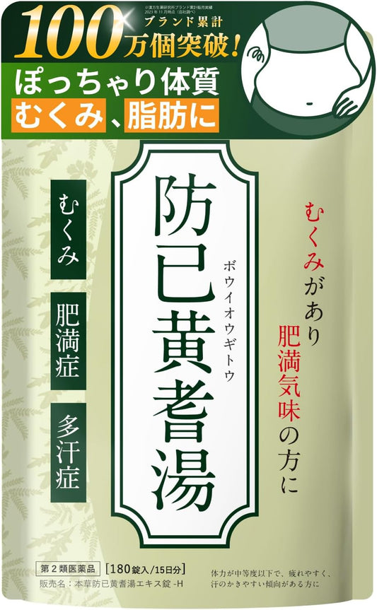 防已黄耆湯 錠剤 180錠 漢方生薬研究所