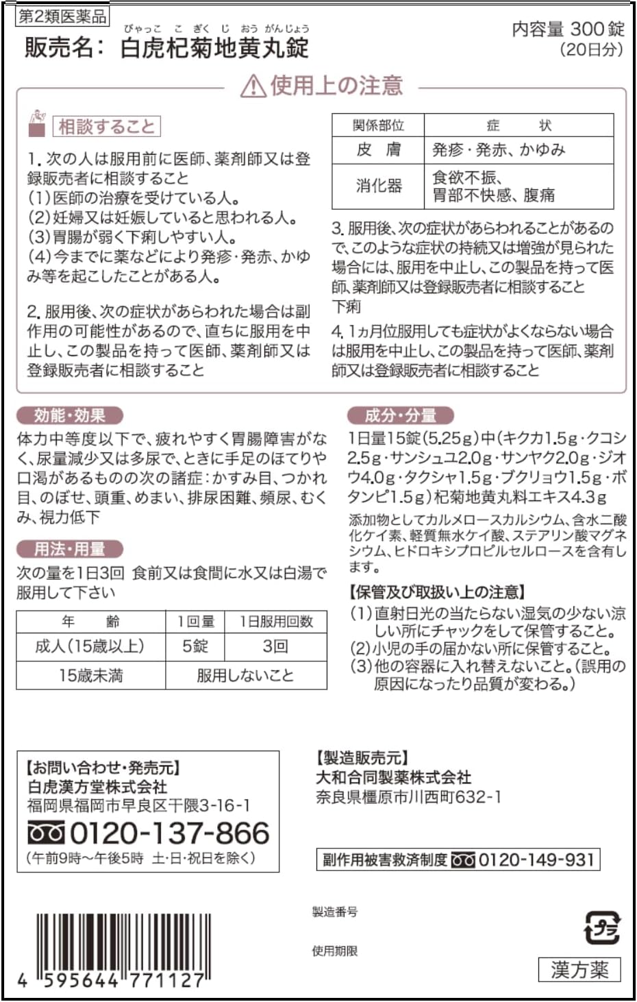 白虎杞菊地黄丸錠 300錠