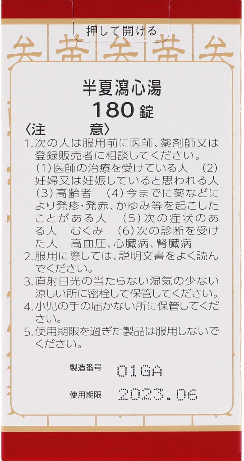 半夏瀉心湯エキスEX錠クラシエ 180錠