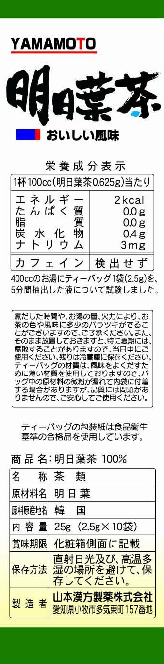 山本漢方製薬 明日葉茶100% 2.5gX10H