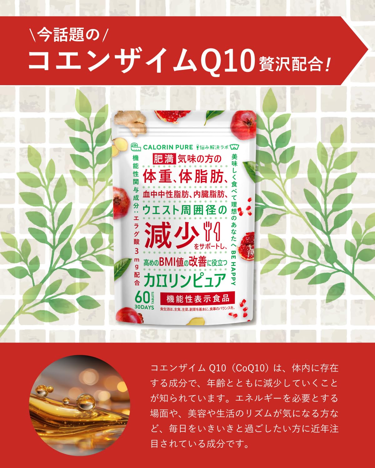 カロリンピュア 30日分 肥満気味の方の体重 体脂肪の減少を助ける 血中中性脂肪 内臓脂肪 ウエスト周囲径 の減少をサポート 高めの BMI値 の改善に役立つ 機能性表示食品 18種のサポート成分贅沢配合 コエンザイムQ10 悩み解決ラボ