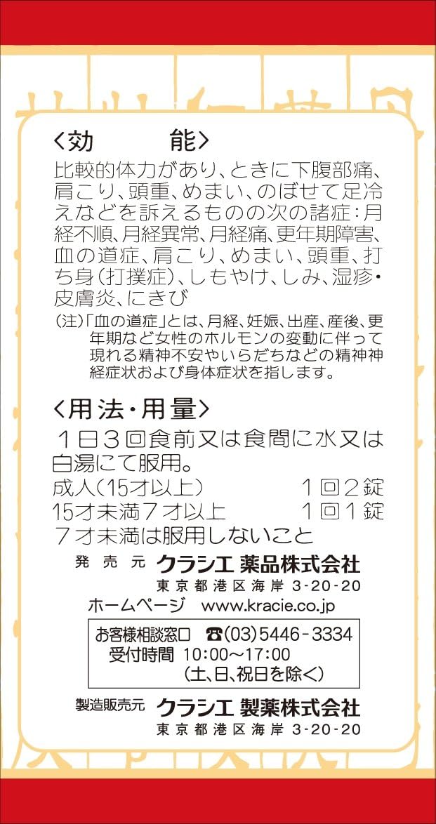「クラシエ」漢方桂枝茯苓丸料エキス錠 90錠
