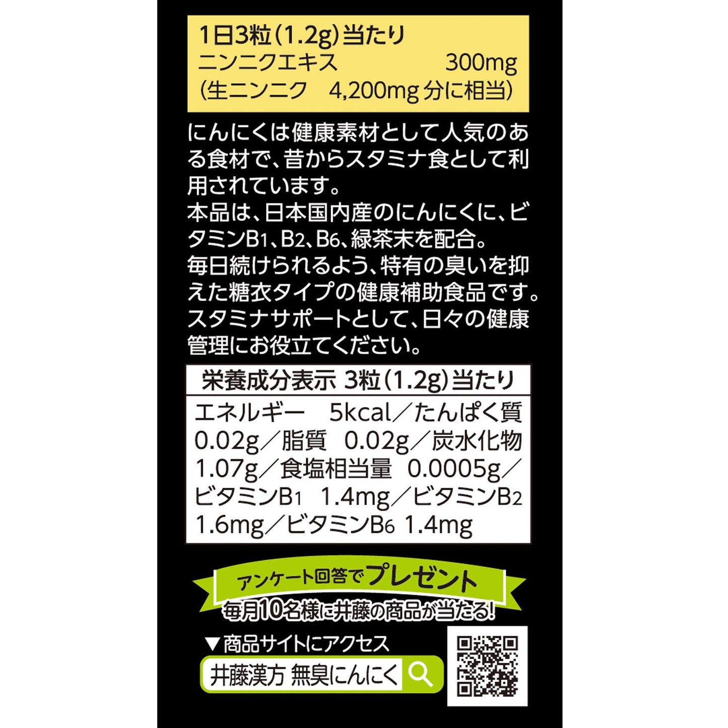 井藤漢方製薬 国産 無臭 にんにく 約30日分 400mgX90粒 健康補助食品 サプリ