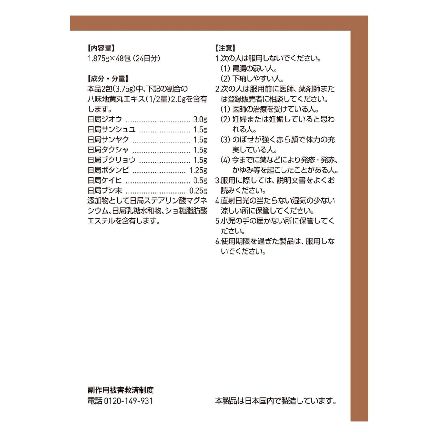 【第2類医薬品】ツムラ漢方八味地黄丸料エキス顆粒A 48包