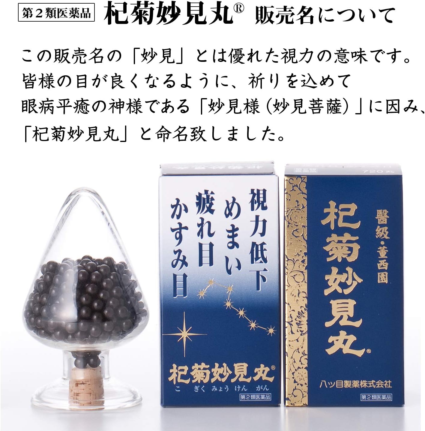杞菊妙見丸 72丸