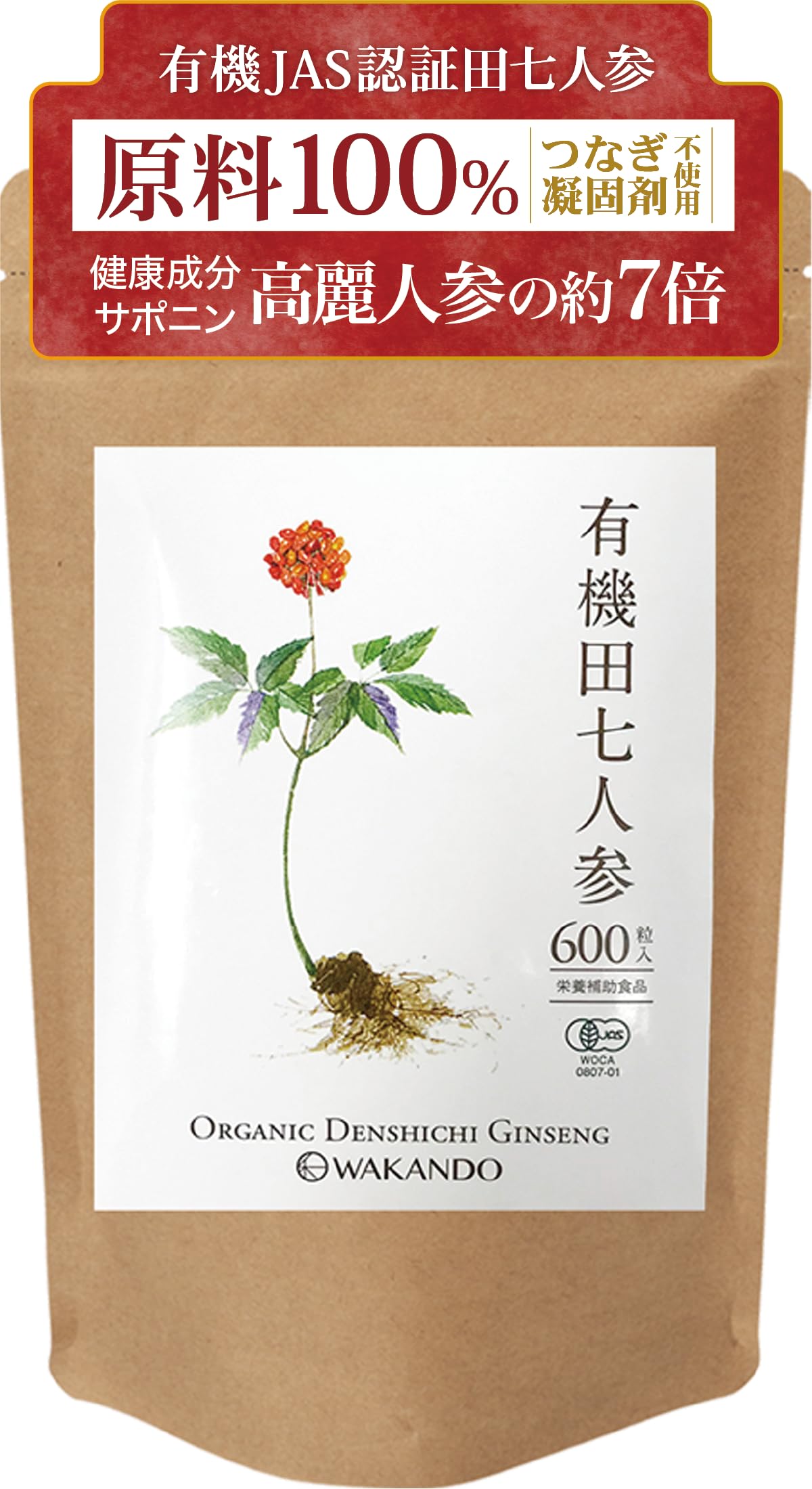 和漢堂 有機 田七人参 サプリメント 有機JAS認証 サポニン サプリ 100%有機田七人参 600粒入 30〜90日分 (1袋)