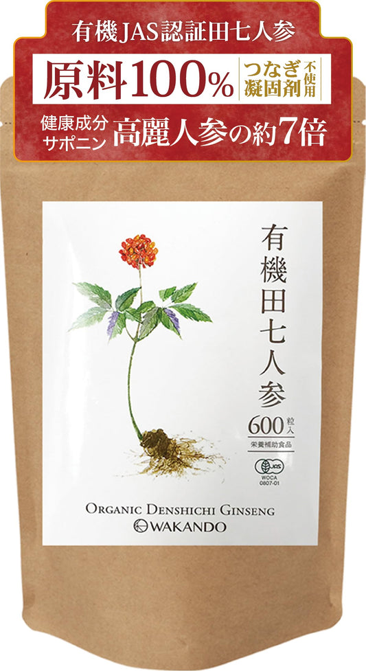 和漢堂 有機 田七人参 サプリメント 有機JAS認証 サポニン サプリ 100%有機田七人参 600粒入 30〜90日分 (1袋)