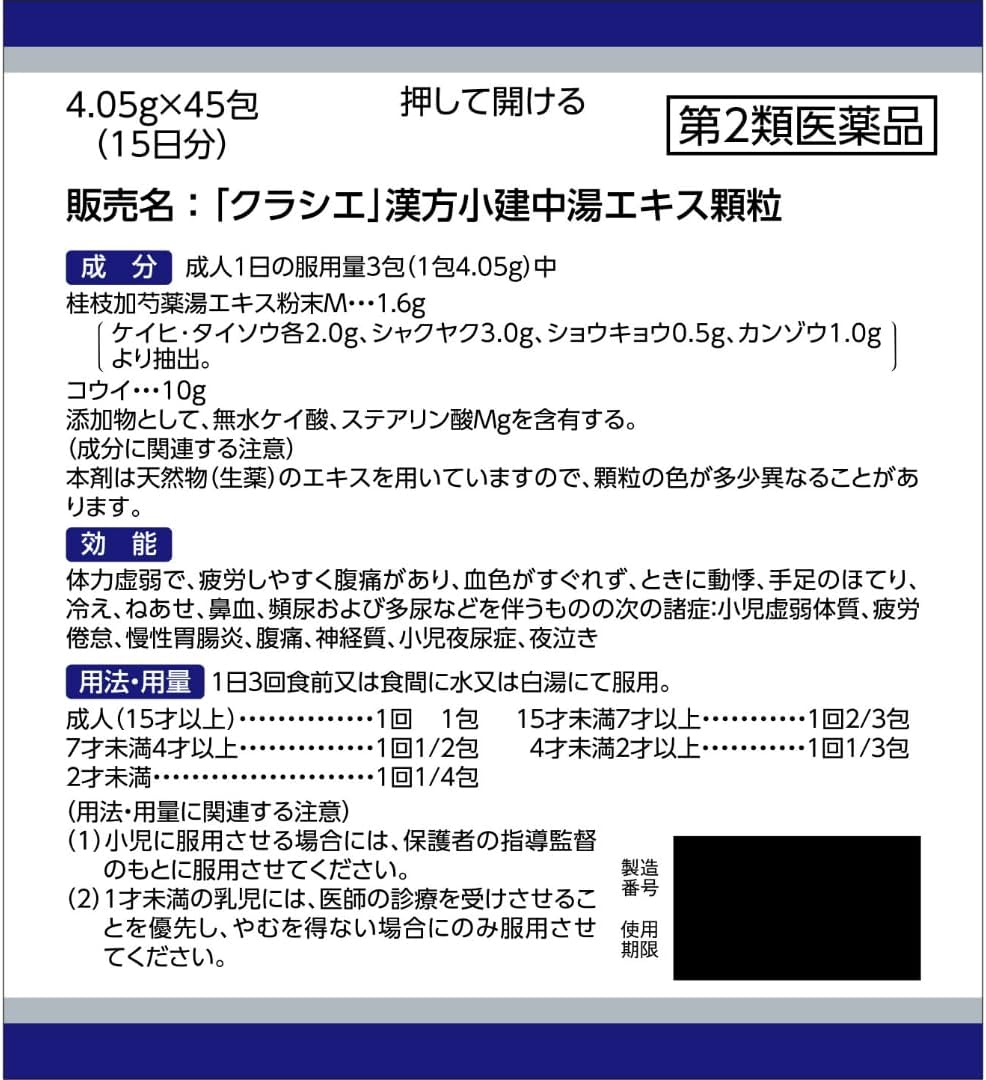 「クラシエ」漢方小建中湯エキス顆粒