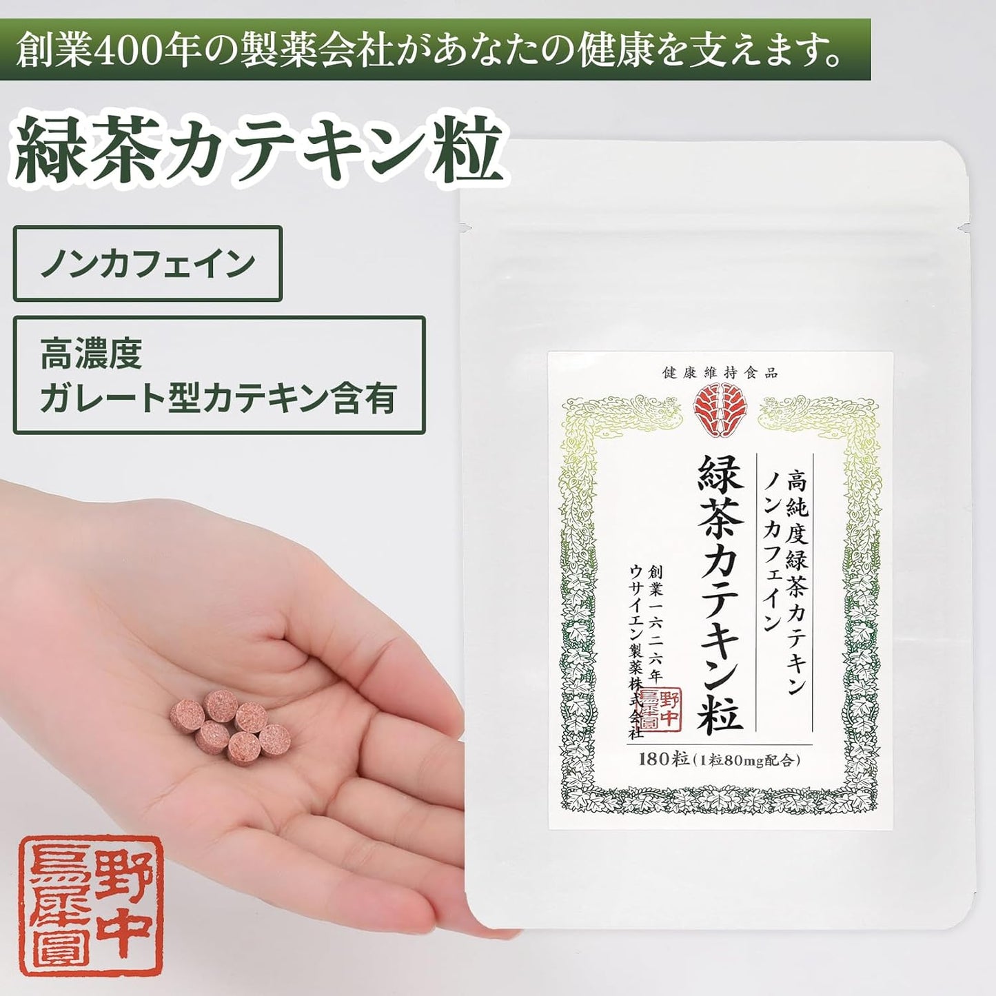 【製薬会社監修】野中烏犀圓 緑茶カテキン粒 茶カテキン サプリ 30日分 180錠 ダイエット ガレート型カテキン