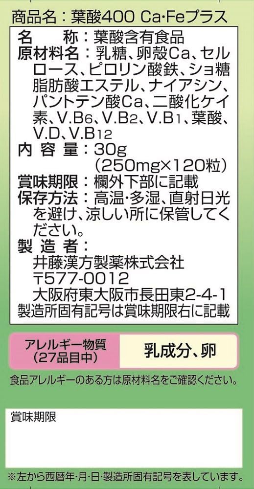 井藤漢方製薬 葉酸400 カルシウム 鉄 プラス(Ca Fe+)約30日分 250mgX120粒 健康補助食品