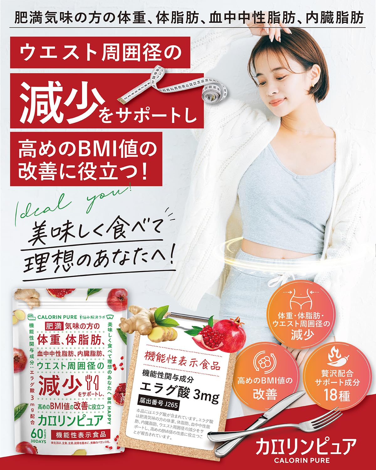 カロリンピュア 30日分 肥満気味の方の体重 体脂肪の減少を助ける 血中中性脂肪 内臓脂肪 ウエスト周囲径 の減少をサポート 高めの BMI値 の改善に役立つ 機能性表示食品 18種のサポート成分贅沢配合 コエンザイムQ10 悩み解決ラボ