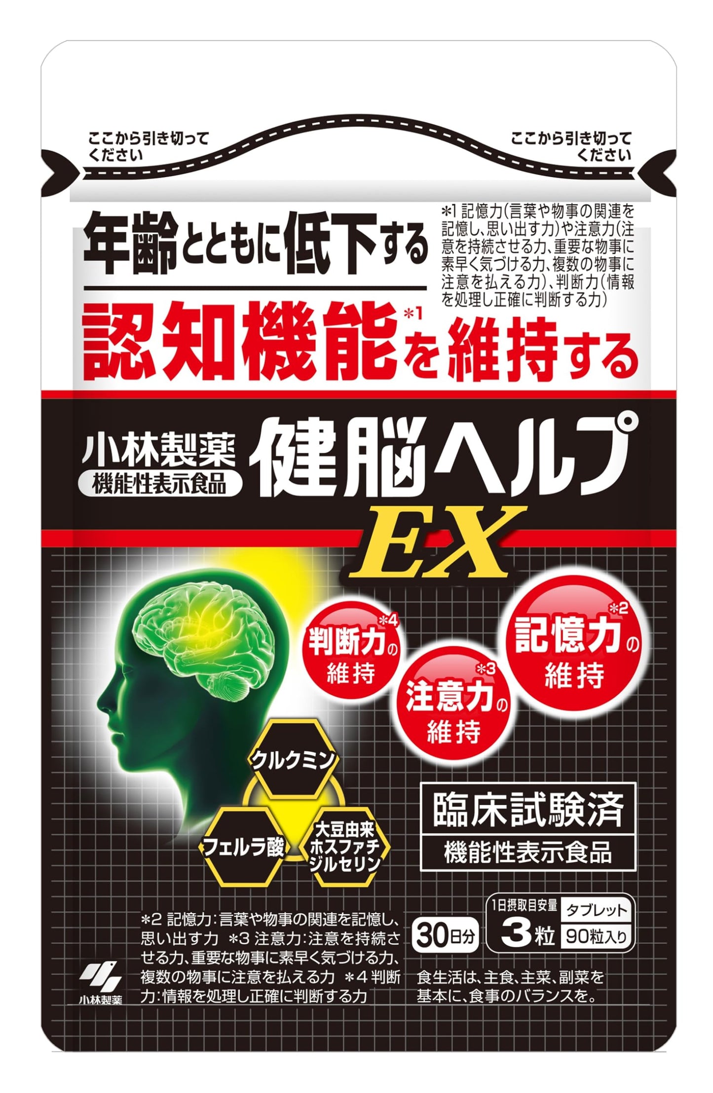 小林製薬の栄養補助食品 健脳ヘルプ EX [ 公式 ] [ 機能性表示食品 / 90粒 / 約30日分 ]