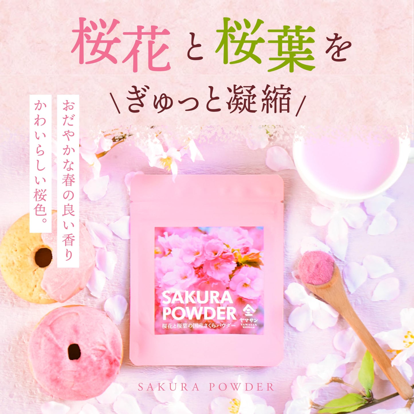 桜パウダー 40g 国産 製菓用 料理用 エディブルフラワー 食用桜 桜の花 桜の葉 さくら sakura 国産さくらパウダー (40ｇ)
