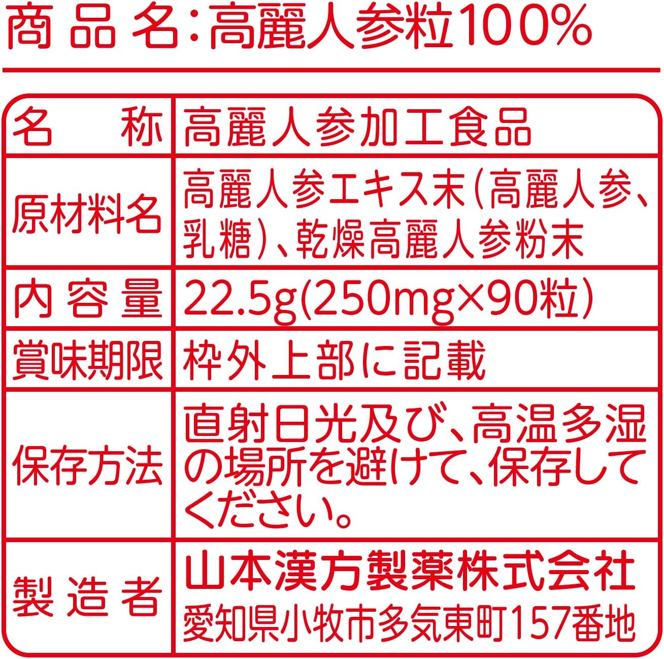 山本漢方製薬 高麗人参粒100% 90粒