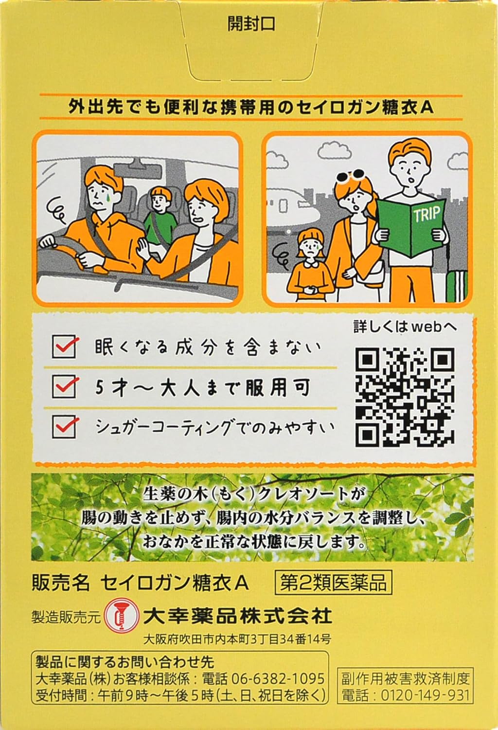 セイロガン糖衣A携帯用 24錠