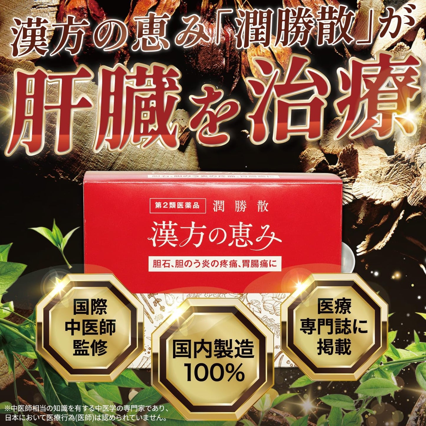 潤勝散 90包 漢方の恵み
