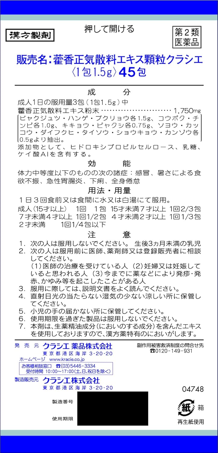 「クラシエ」漢方カッ香正気散料エキス顆粒 45包