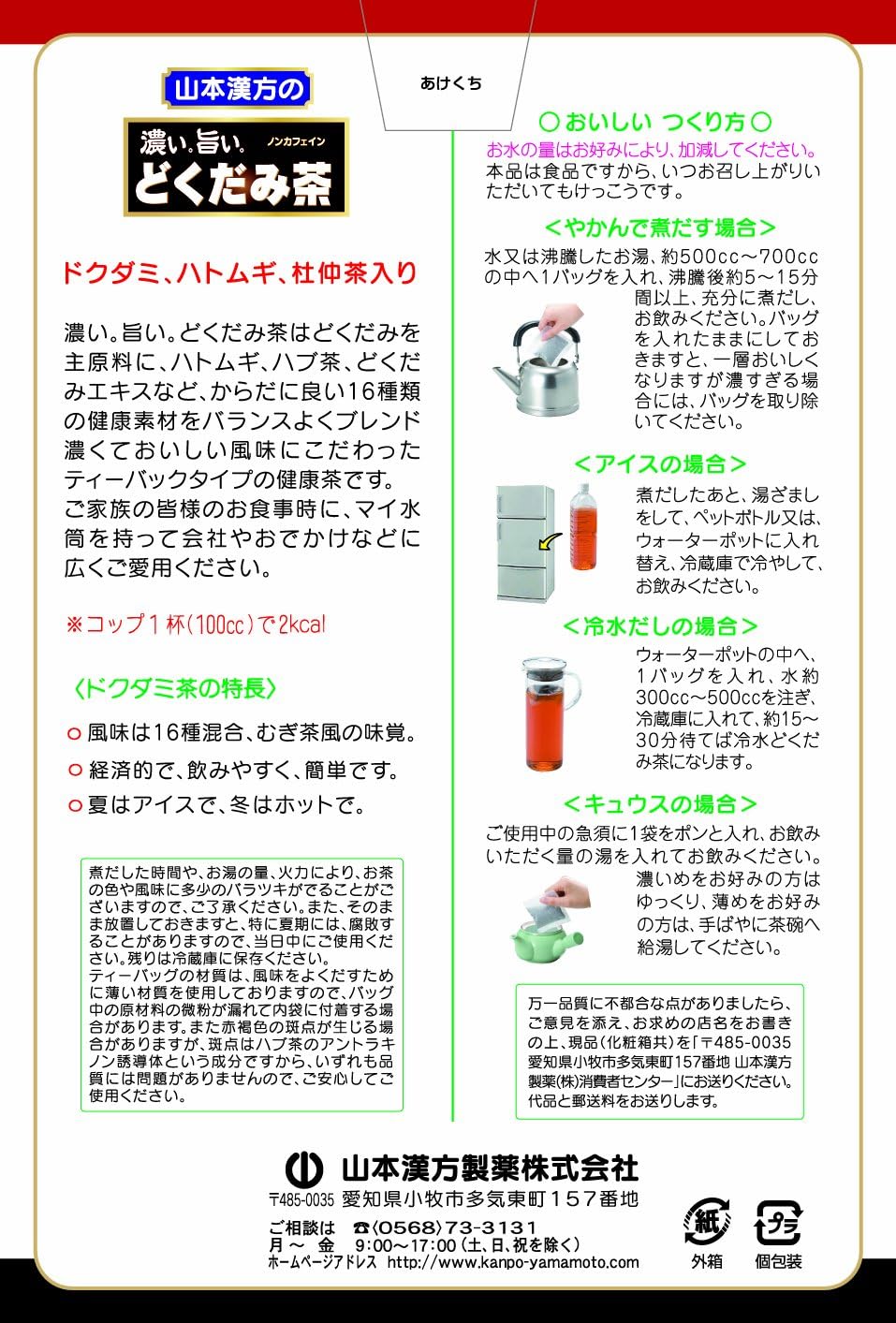 山本漢方製薬 濃いどくだみ茶 24H