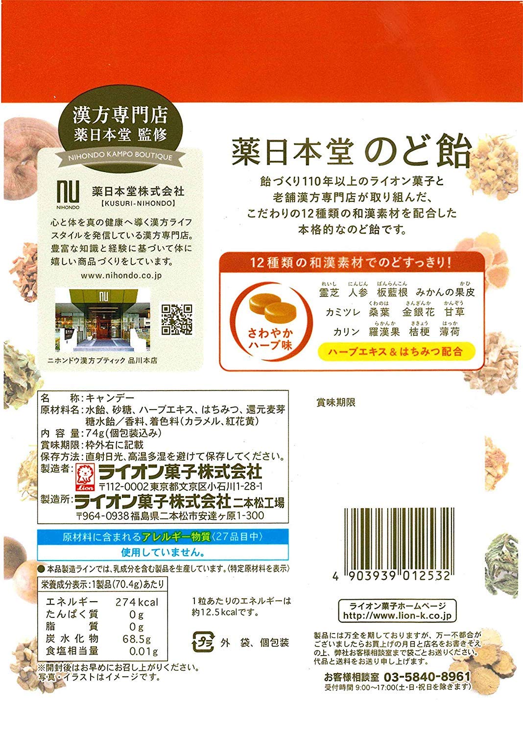 ライオン菓子 薬日本堂のど飴 74g×4袋