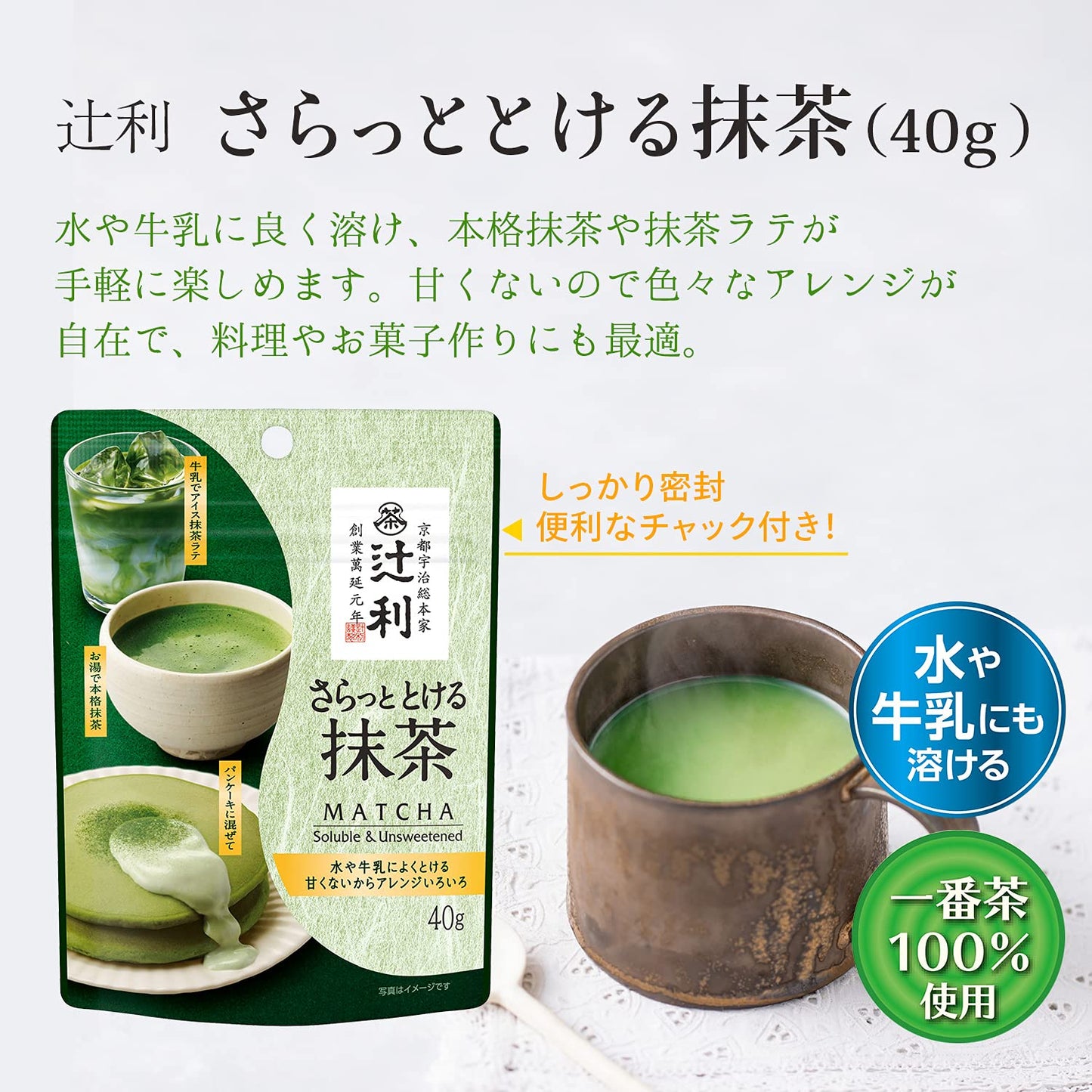 片岡物産 辻利 さらっととける抹茶（袋) 30g