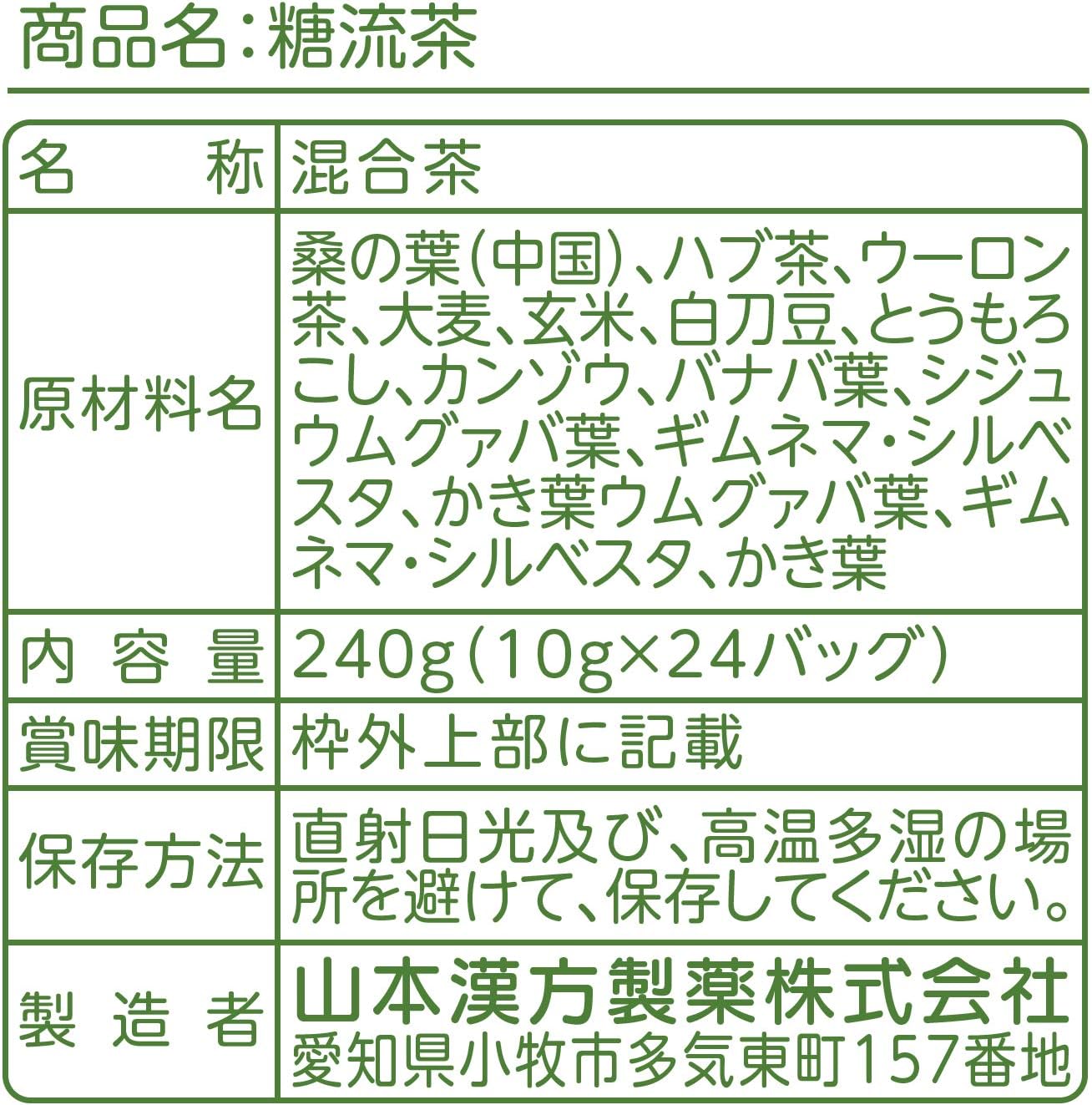 山本漢方製薬 糖流茶 10gX24H