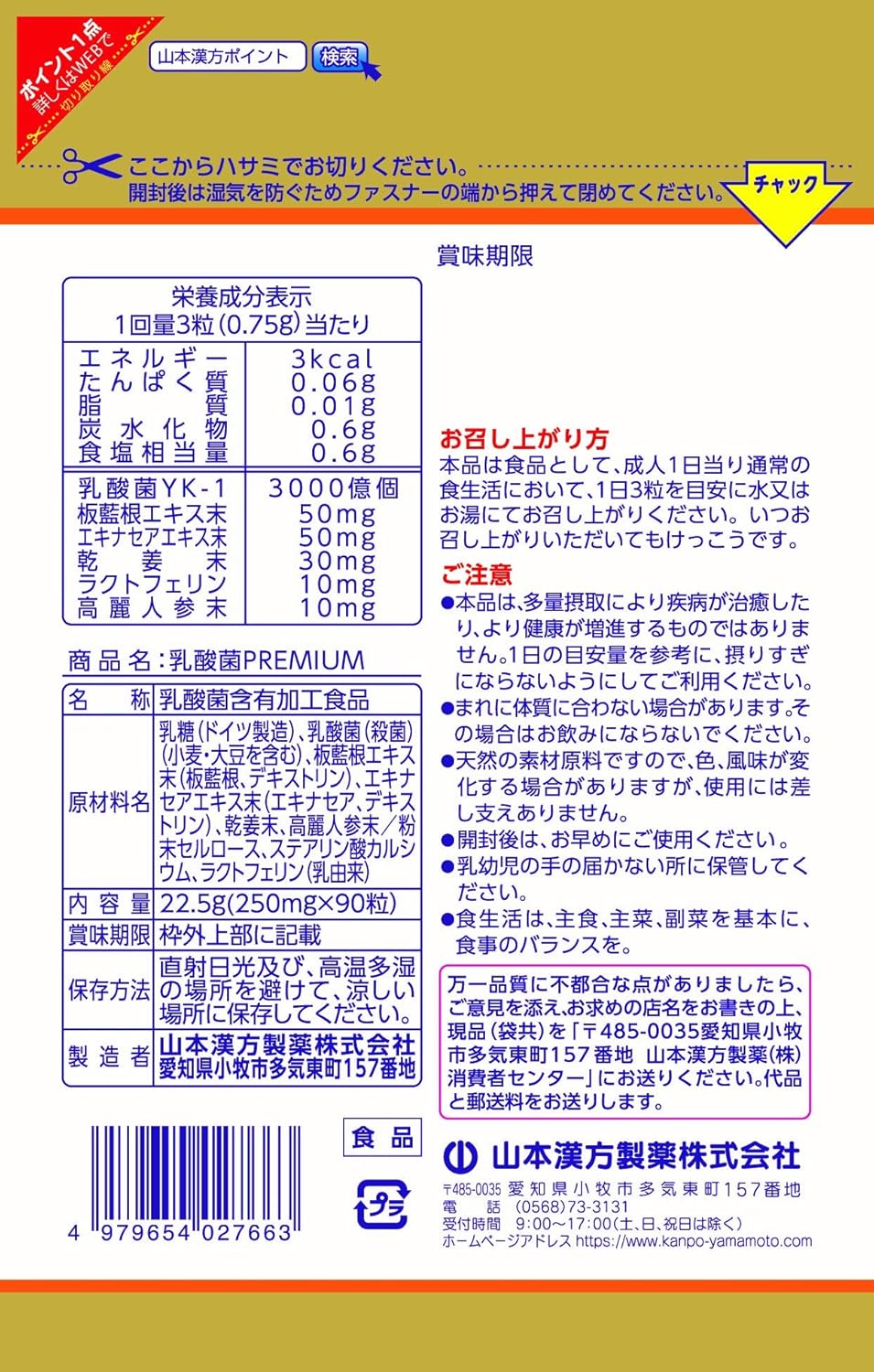 山本漢方製薬 山本漢方 乳酸菌PREMIUM粒 90粒