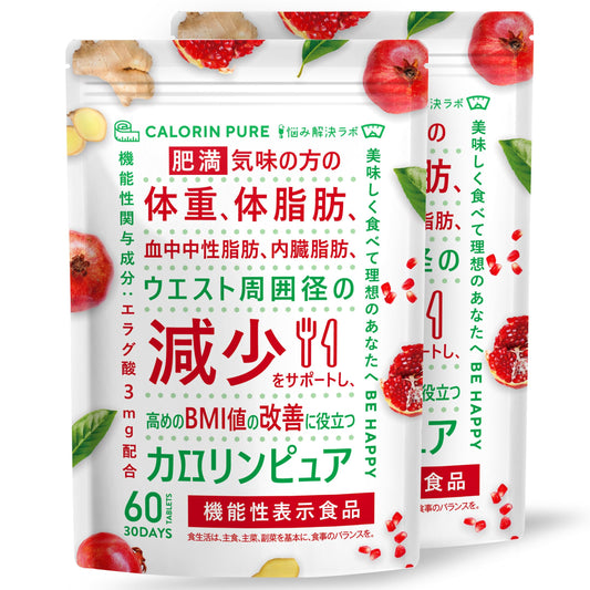 カロリンピュア 30日分 肥満気味の方の体重 体脂肪の減少を助ける 血中中性脂肪 内臓脂肪 ウエスト周囲径 の減少をサポート 高めの BMI値 の改善に役立つ 機能性表示食品 18種のサポート成分贅沢配合 コエンザイムQ10 悩み解決ラボ