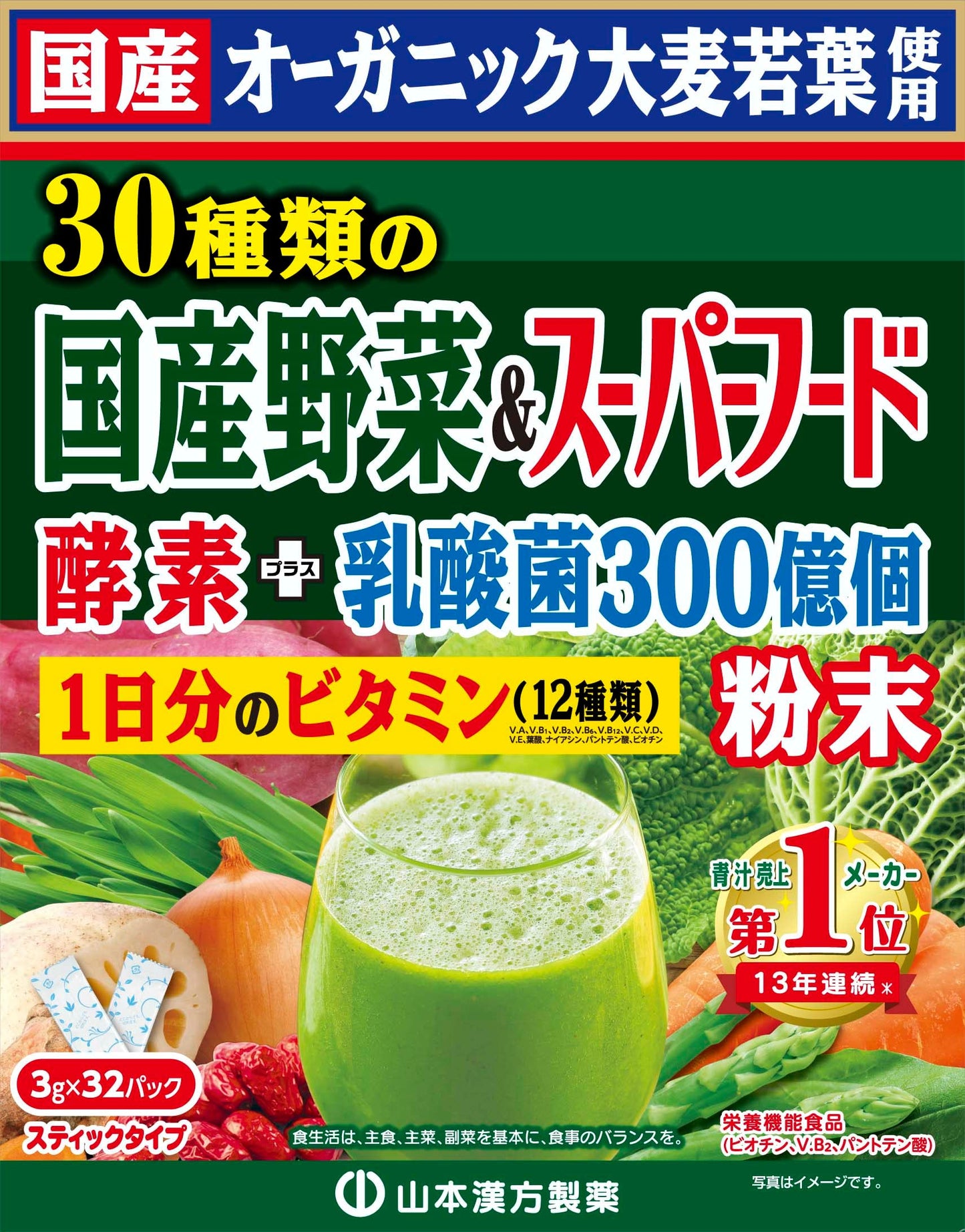山本漢方製薬 青汁 30種類の国産野菜+スーパーフード 3g×30包/ 3g×64包