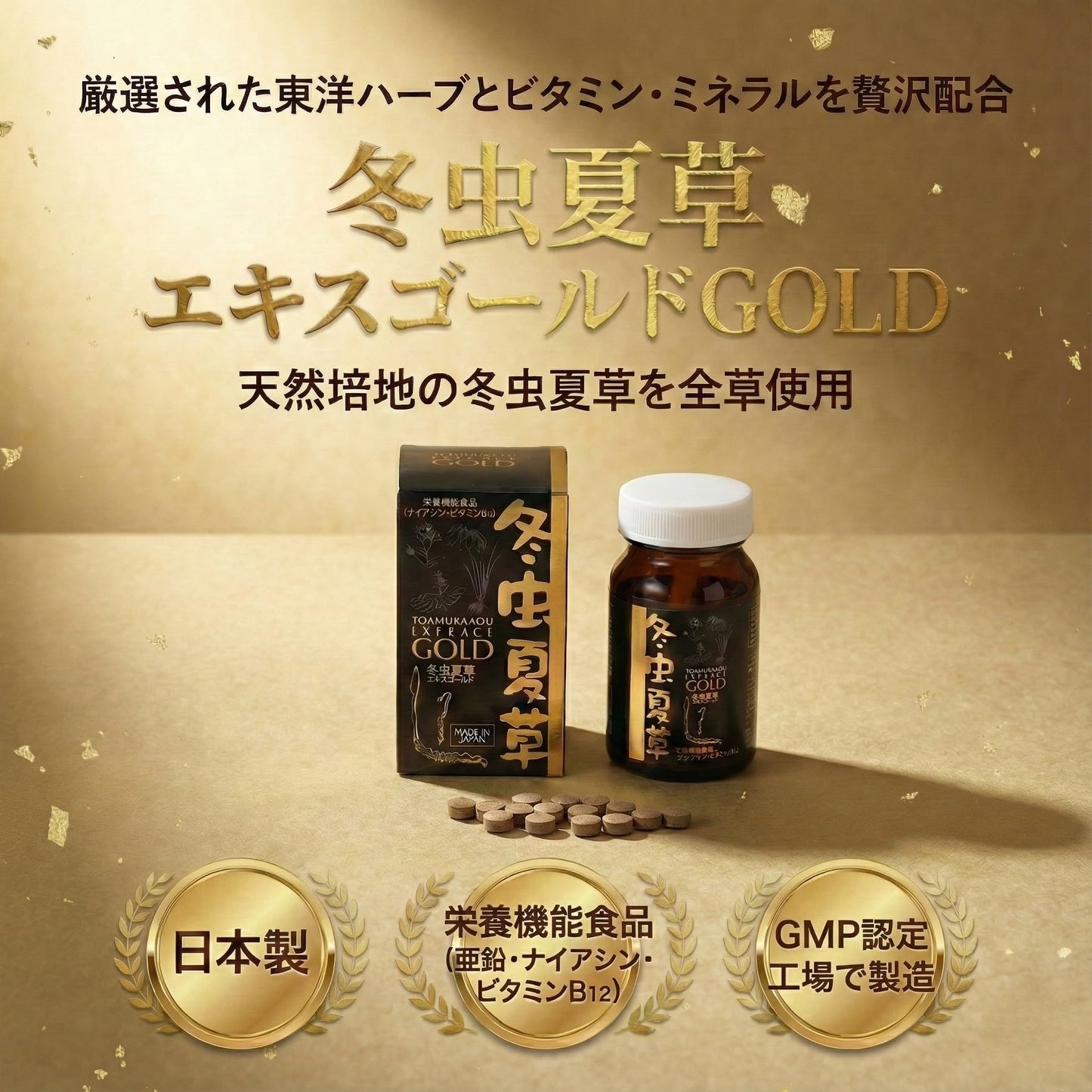 冬虫夏草 エキスゴールド サプリメント 栄養機能食品 国産