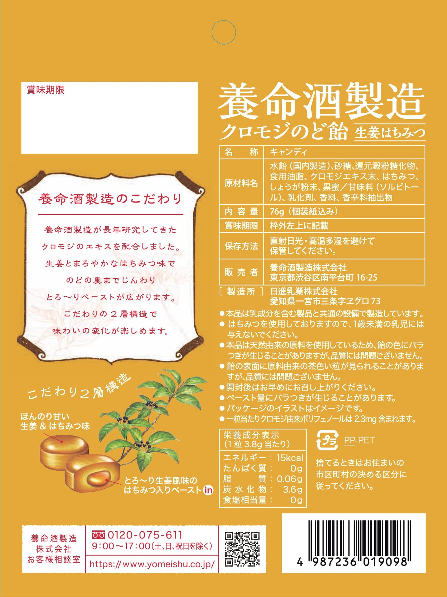 養命酒製造 クロモジのど飴生姜はちみつ 76g