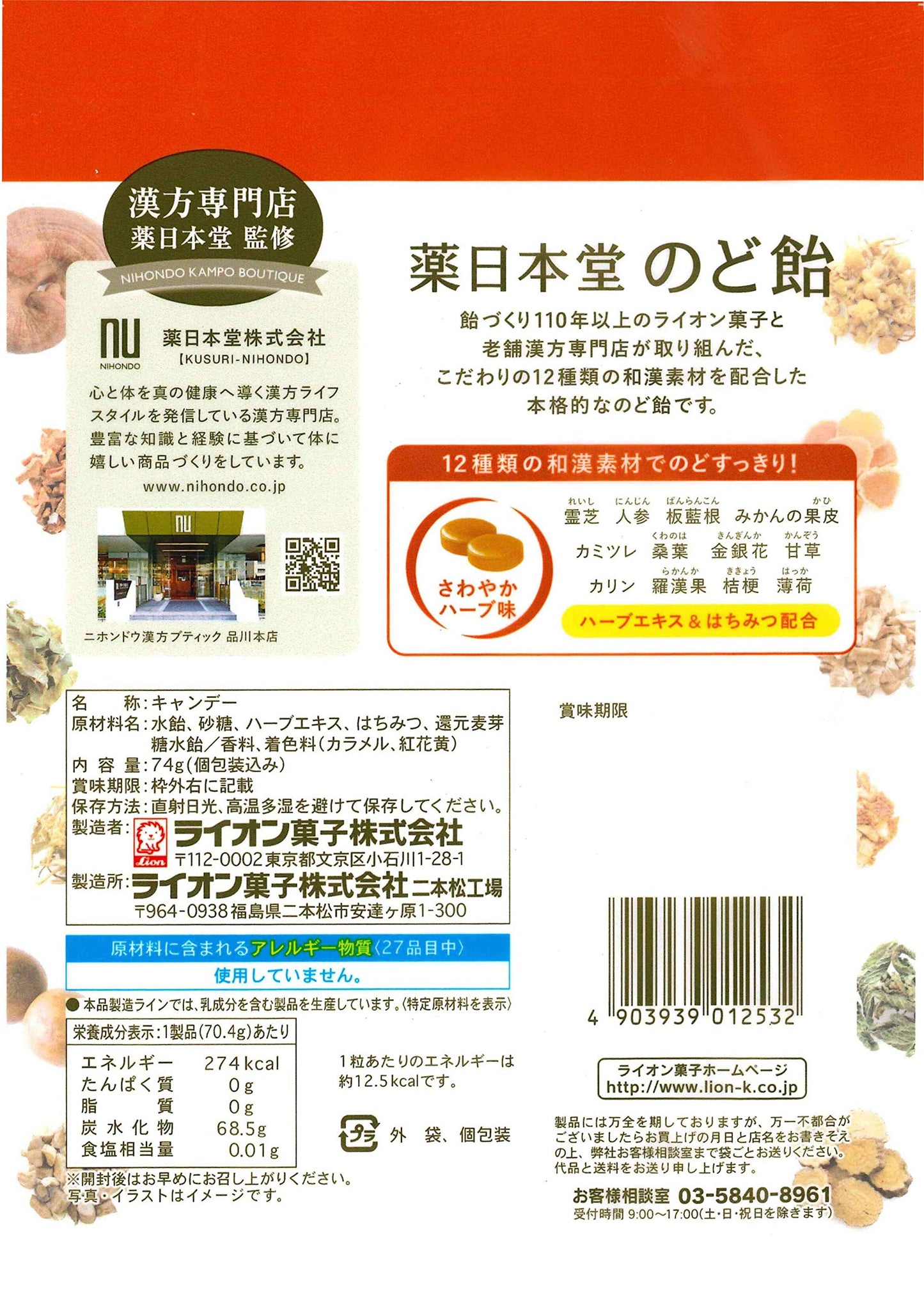 ライオン菓子 薬日本堂のど飴 74g×4袋