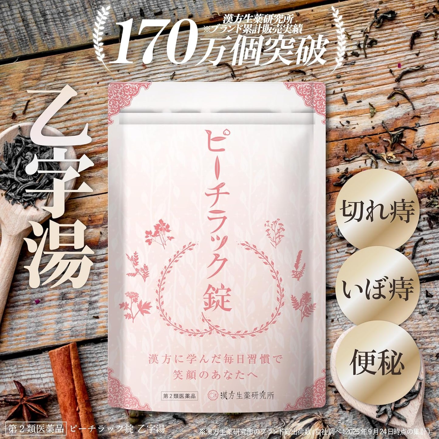 ピーチラック錠 乙字湯 痔の薬 540錠 錠剤 切れ痔 いぼ痔 痔核 便秘 漢方生薬研究所