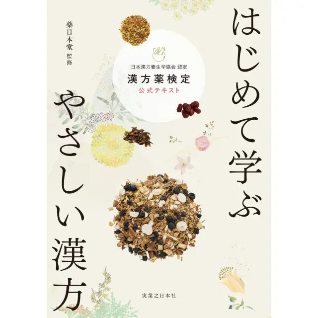 はじめて学ぶ やさしい漢方 漢方薬検定公式テキスト