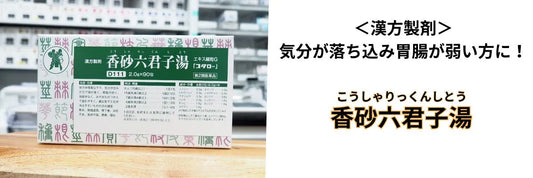 香砂六君子湯エキス細粒G 90包